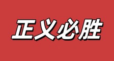 无论邪恶势力多么强大,正义的力量终将取得胜利